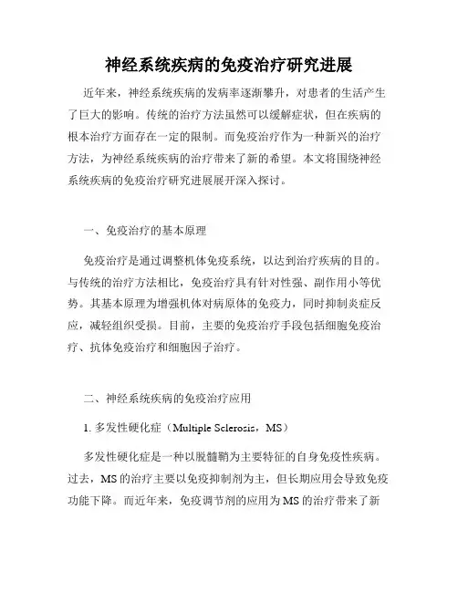 神经系统疾病的免疫治疗研究进展