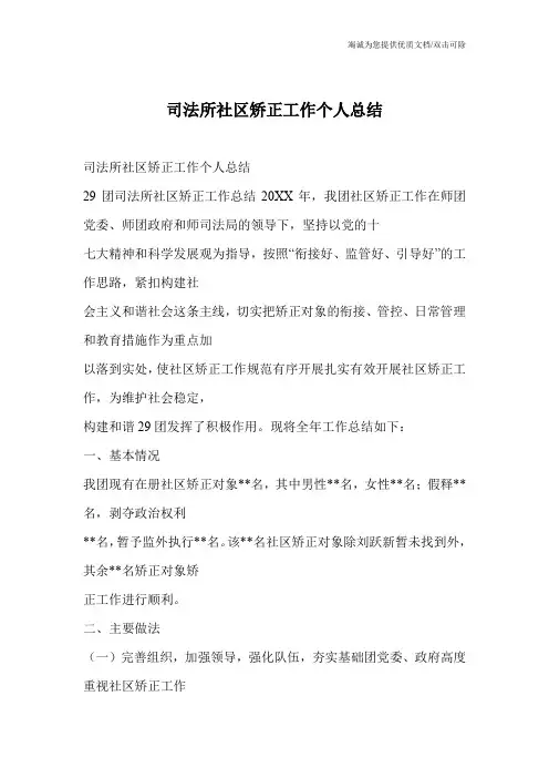 司法所社区矫正工作个人总结