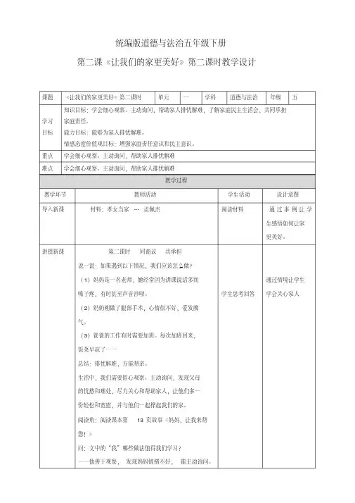 部编版小学道德与法治五年级下册2《让我们的家更美好》第二课时教学设计
