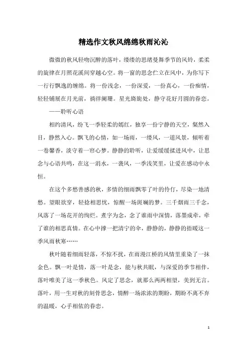 精选作文秋风绵绵秋雨沁沁