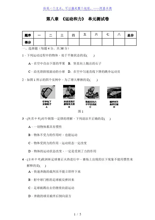 人教版八年级物理下册 第八章 《运动和力》单元测试(含答案)[001]