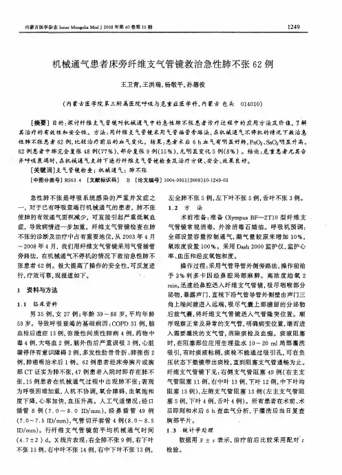 机械通气患者床旁纤维支气管镜救治急性肺不张62例