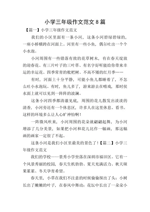 小学三年级作文范文8篇