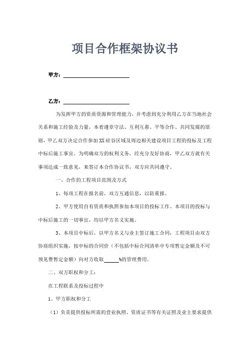 工程建设项目合作框架协议书范本