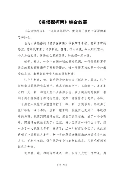《名侦探柯南》综合故事_高三作文
