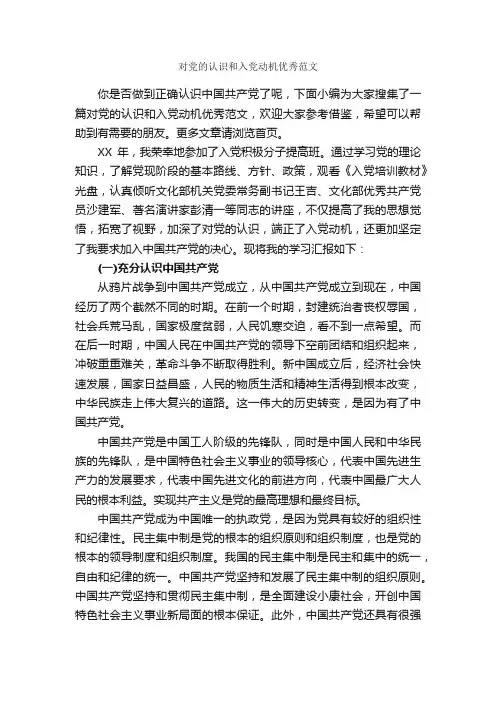 对党的认识和入党动机优秀范文_入党动机_