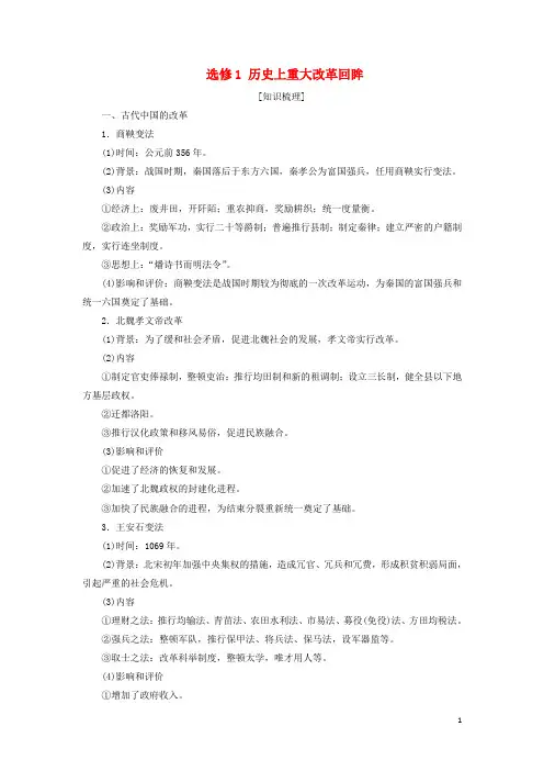高考历史一轮复习选修模块选修1历史上重大改革回眸教学案人民版
