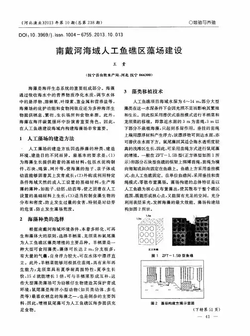 南戴河海域人工鱼礁区藻场建设