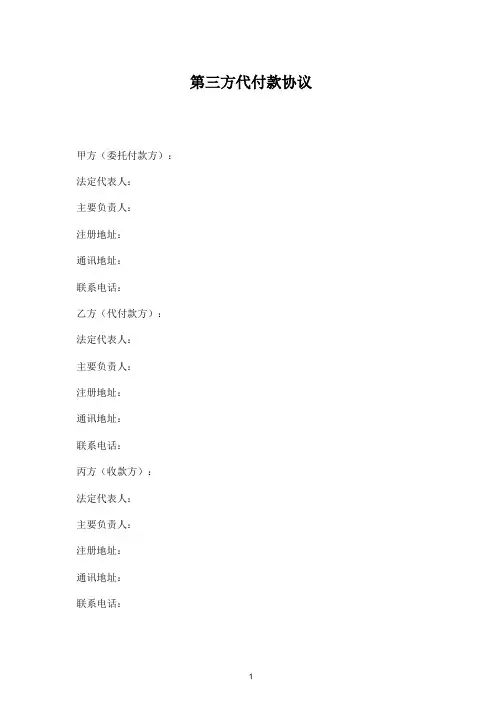 第三方代付款协议
