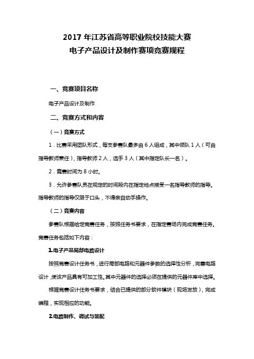 2017年江苏省高等职业院校技能大赛电子产品设计及制作赛项竞赛规程