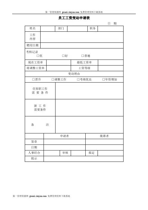 员工工资变动申请表
