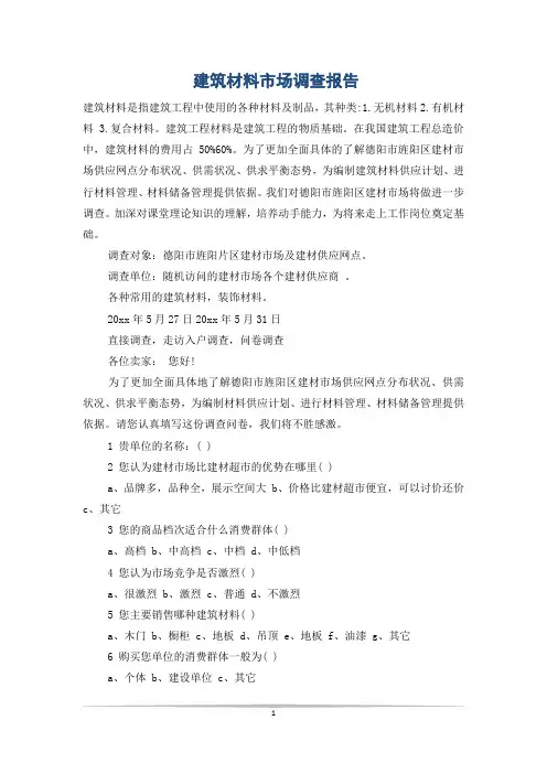 建筑材料市场调查报告 2