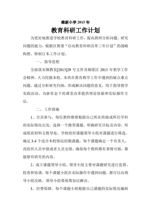 维新小学2015年教育科研工作计划