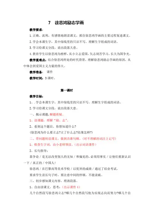 7  徐悲鸿励志学画