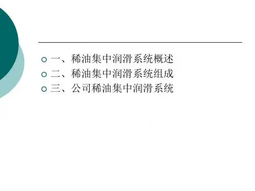 稀油集中润滑系统原理及其故障处理