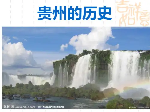 历史贵州(历史地理)