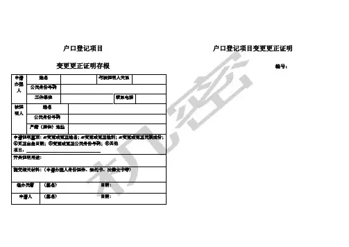户口登记项目变更更正证明