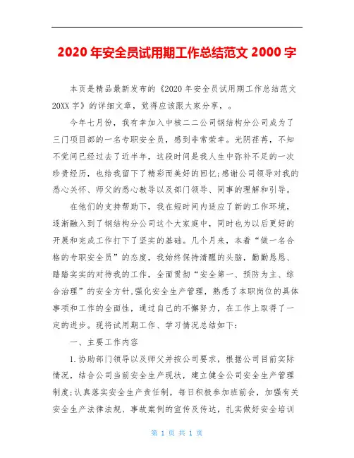 2020年安全员试用期工作总结范文2000字