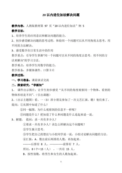 20以内进位加法解决问题教案
