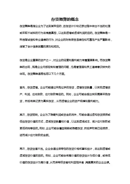 存货舞弊的概念