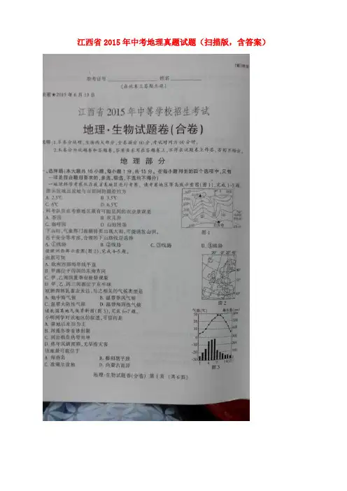 江西省2015年中考地理真题试题(扫描版,含答案)