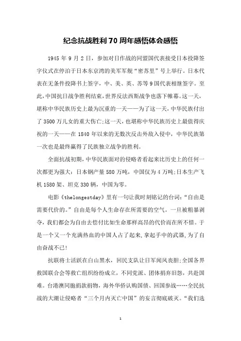 纪念抗战胜利70周年感悟体会感悟