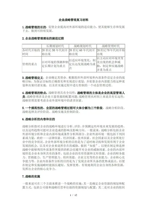 企业战略管理复习材料