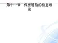 第十一章_保密通信的信息理论