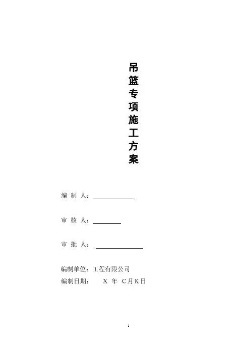 吊篮施工专项施工方案
