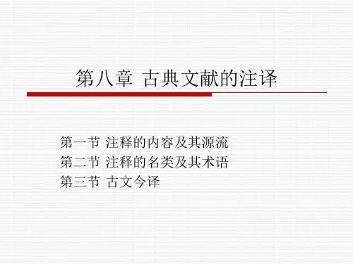 第八章古典文献的注译