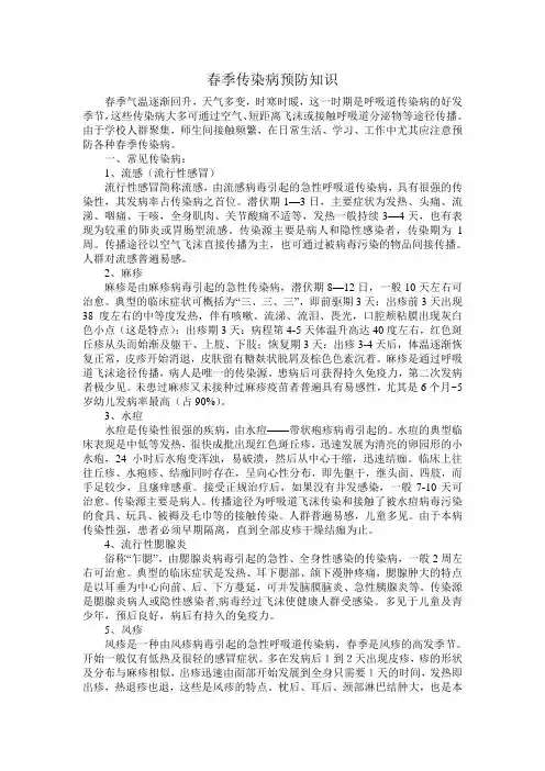 春季传染病预防知识 2