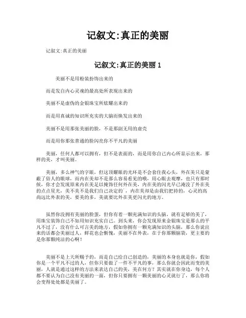 记叙文真正的美丽