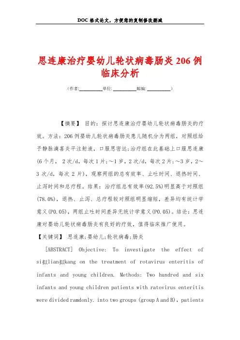 思连康治疗婴幼儿轮状病毒肠炎206例临床分析