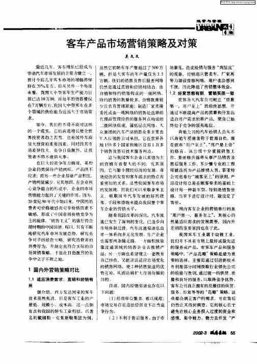 客车产品市场营销策略及对策