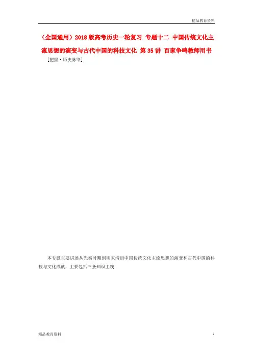 全国通用2018版高考历史一轮复习专题十二中国传统文化主流思想的演变与古代中国的科技文化第35讲百家争鸣教