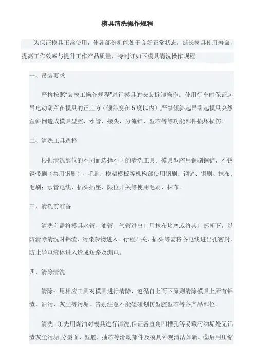 模具清洗操作规程