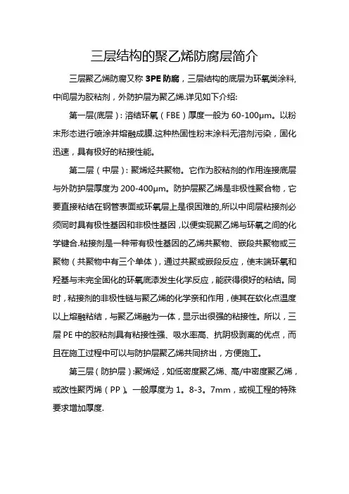 3PE防腐层简介