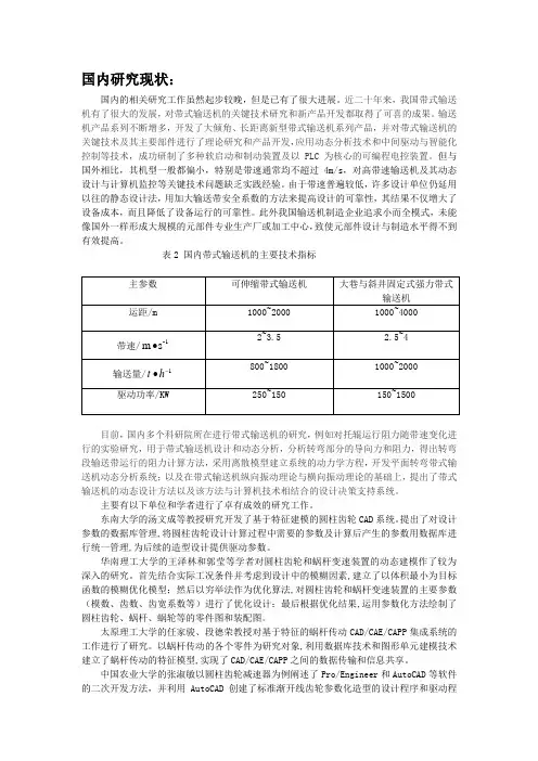 带式输送机国内研究现状