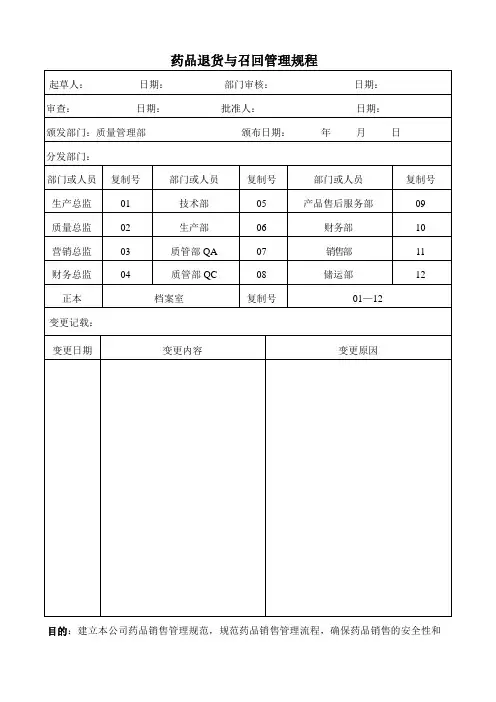 药品退货与召回管理规程