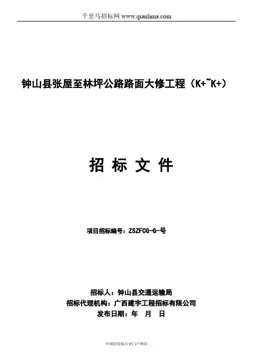 公路路面大修工程招投标书范本