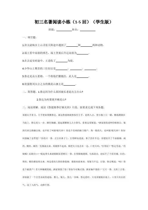 中考名著《水浒传》(1--5回)练习