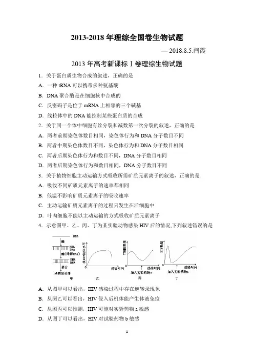 13-18年理综全国卷生物试题(附答案)
