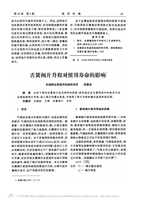 舌簧阀片升程对使用寿命的影响