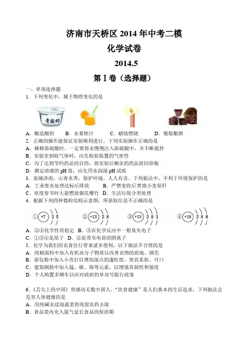 山东省济南市天桥区2014届中考二模化学试题