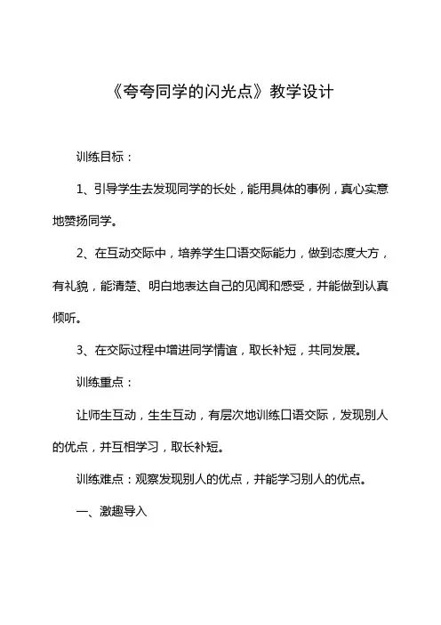《夸夸同学的闪光点》教学设计[1]