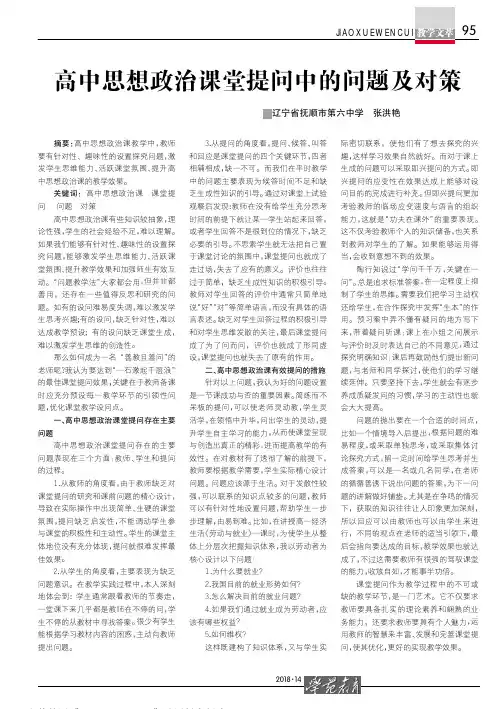 高中思想政治课堂提问中的问题及对策