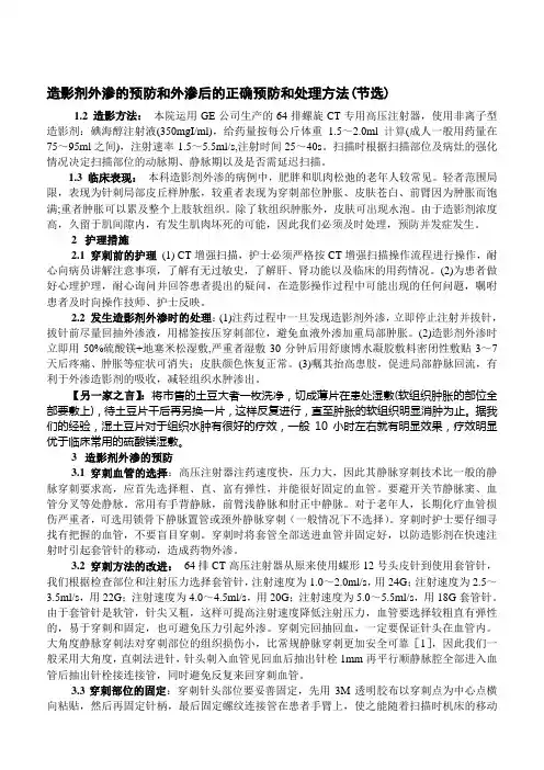 造影剂外渗的预防和外渗后的正确预防和处理方法资料