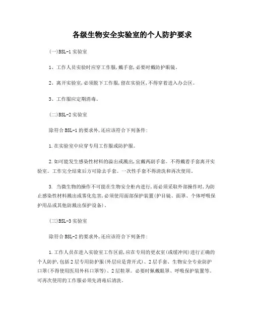 各级生物安全实验室的个人防护要求MicrosoftWord文档