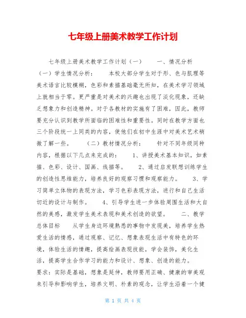 七年级上册美术教学工作计划 2