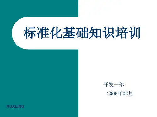 标准化基础知识培训
